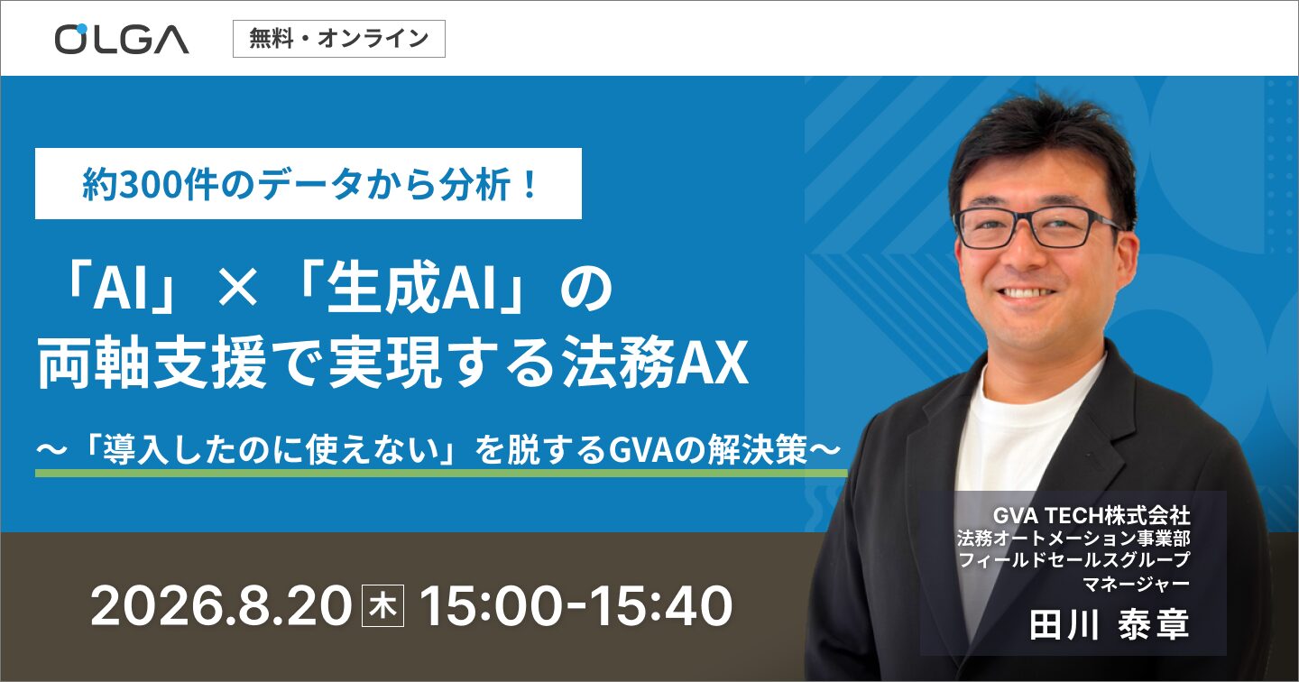 300件のデータから分析！「AI」×「生成AI」の両軸支援で実現する法務AX 〜「導入したのに使えない」を脱するGVAの解決策〜