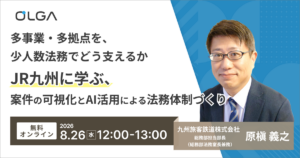多事業・多拠点を、少人数法務でどう支えるか JR九州に学ぶ、案件の可視化とAI活用による法務体制づくり