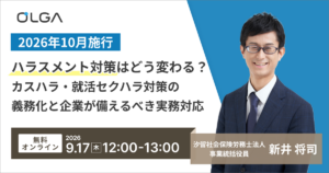 【2026年10月施行】ハラスメント対策はどう変わる？ カスハラ・就活セクハラ対策の義務化と企業が備えるべき実務対応