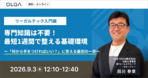 【リーガルテック入門編】 専門知識は不要！最短1週間で整える基礎環境　〜「何から手をつければいい？」に答える最初のー歩〜