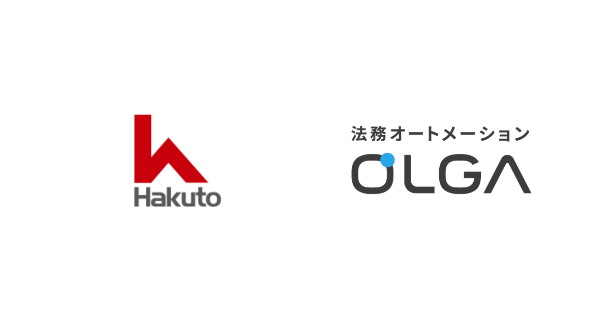 伯東株式会社の「OLGA AIコンサルティング」支援事例を公開。自社の審査基準（プレイブック）構築と生成AI活用で、契約レビュー工数を5分の1に削減