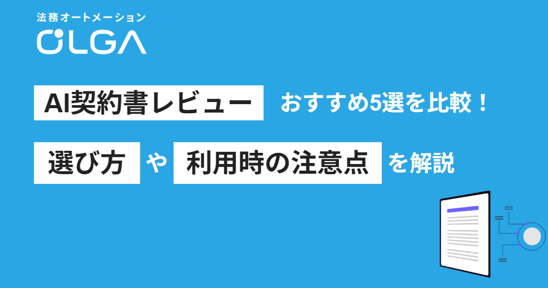 AI契約書レビューおすすめ5選を比較｜選び方や利用時の注意点も解説