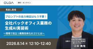 保護中: ”見逃し配信”プロンプトの自力検証はもう不要！全社バックオフィス業務の生成AI実装術　～現場で役立つ業務効率化のコツとは～