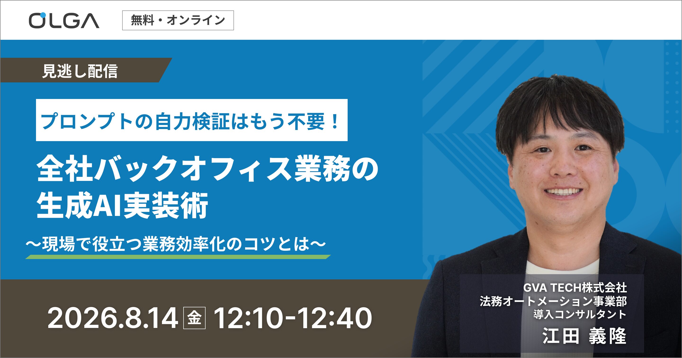 ”見逃し配信”プロンプトの自力検証はもう不要！全社バックオフィス業務の生成AI実装術　～現場で役立つ業務効率化のコツとは～