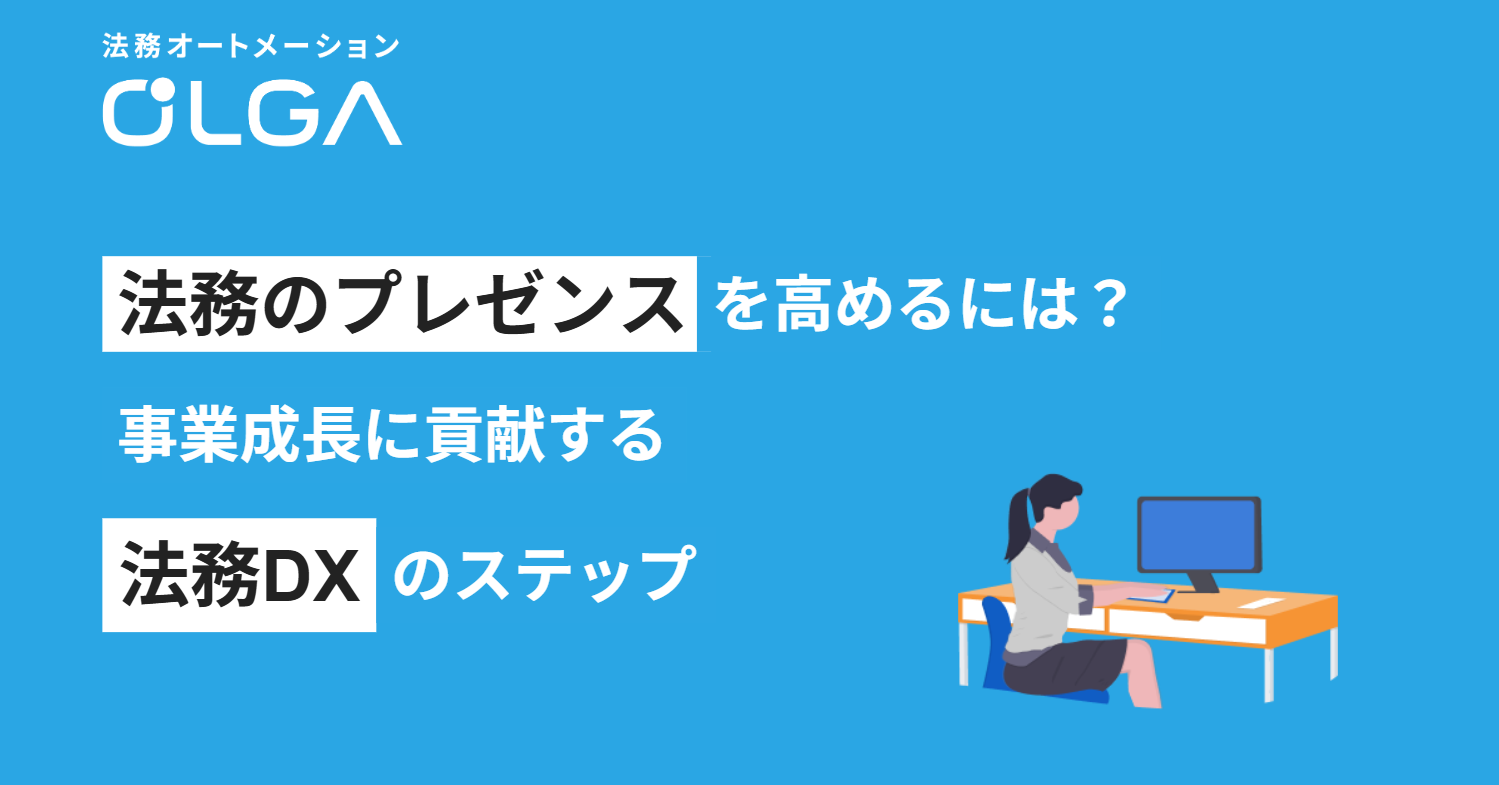 法務のプレゼンスを高めるには？事業成長に貢献する法務DXのステップ