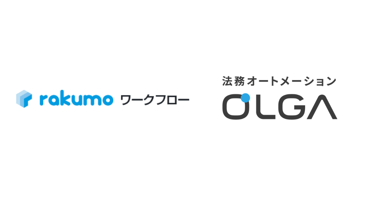 法務DXと全社の意思決定を迅速化、GVA TECHの法務オートメーション「OLGA」とrakumoの電子稟議システム「rakumo ワークフロー」がシステム連携