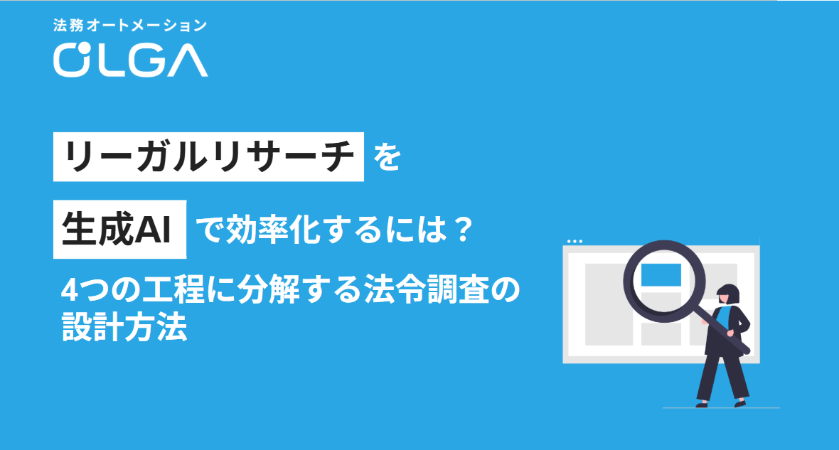 リーガルリサーチを生成AIで効率化するには？ 4つの工程に分解する法令調査の設計方法