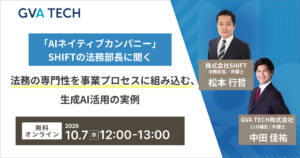 「AIネイティブカンパニー」SHIFTの法務部長に聞く！法務の専門性を事業プロセスに組み込む、生成AI活用の実例
