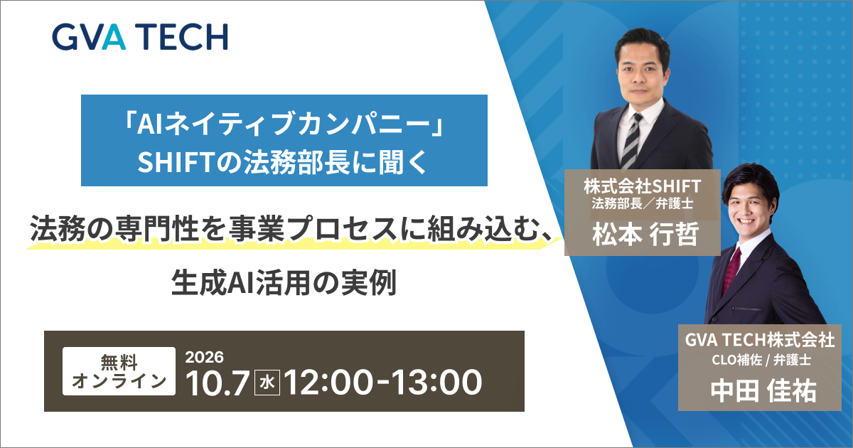 「AIネイティブカンパニー」SHIFTの法務部長に聞く！法務の専門性を事業プロセスに組み込む、生成AI活用の実例