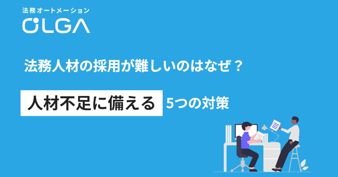 法務人材の採用が難しいのはなぜ？人材不足に備える5つの対策