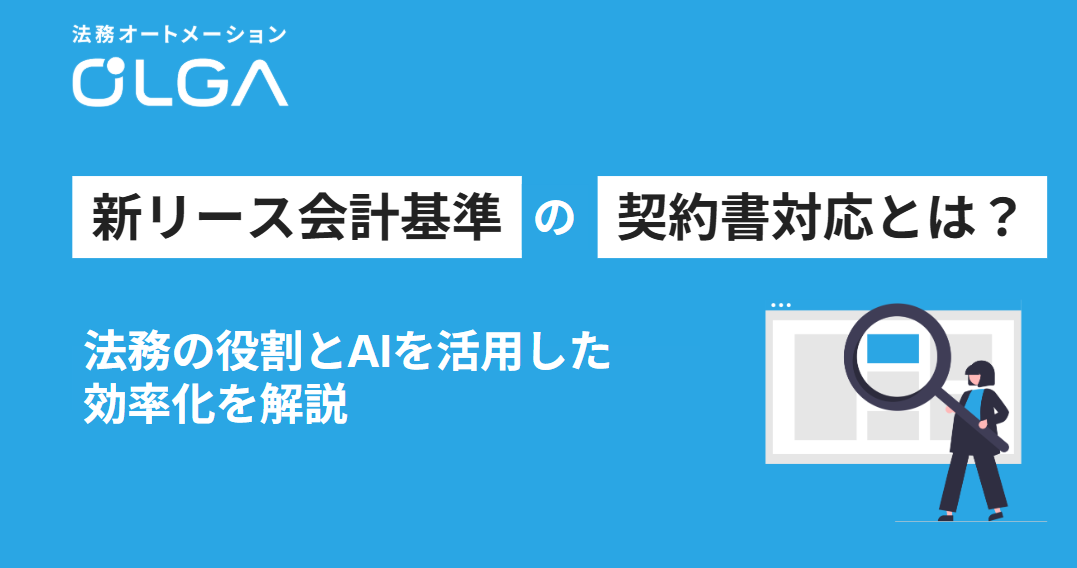 新リース会計基準の契約書対応とは？法務の役割とAIを活用した効率化を解説