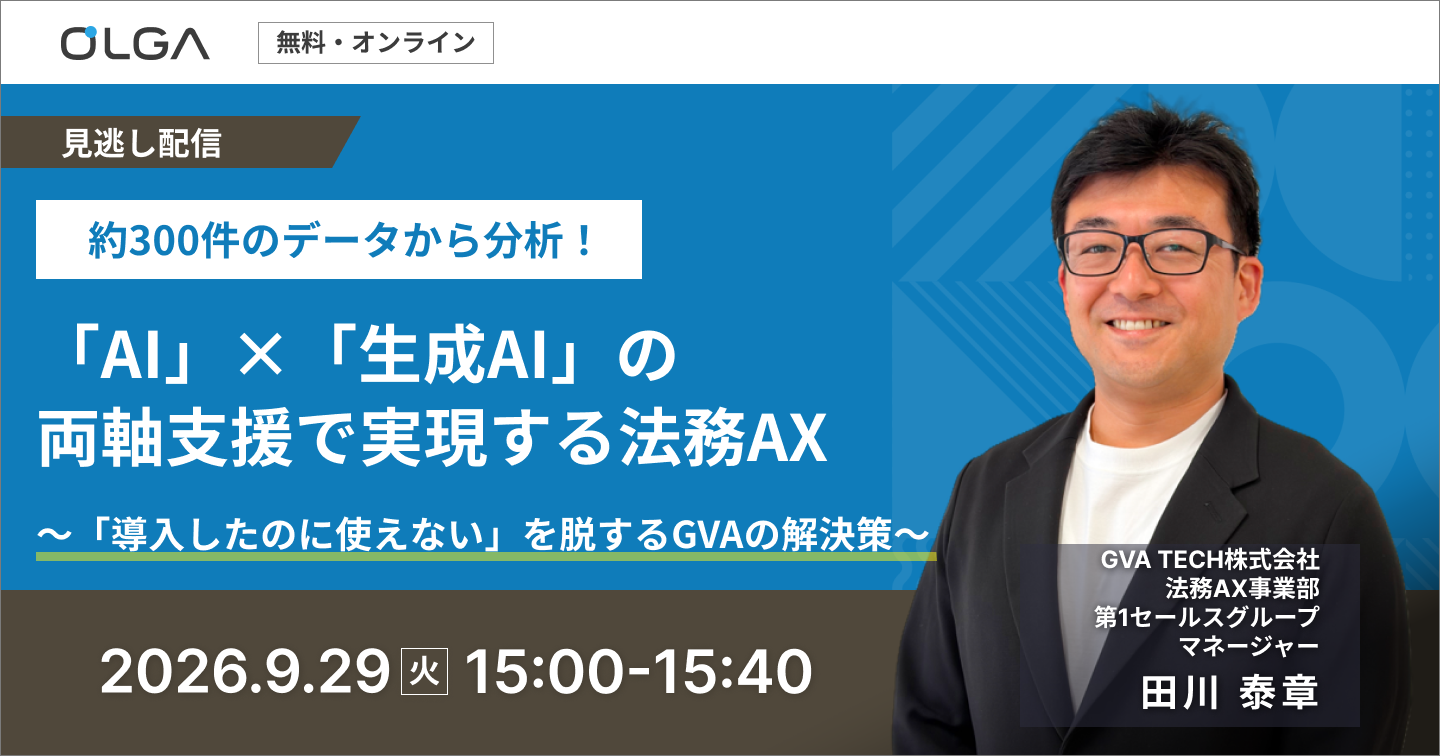 20260929_録画配信「AI」×「生成AI」の両軸支援で実現する法務AX 〜「導入したのに使えない」を脱するGVAの解決策〜
