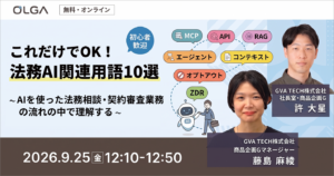 これだけでOK！法務AI関連用語10選 ～AIを使った法務相談・契約審査業務の流れの中で理解する～