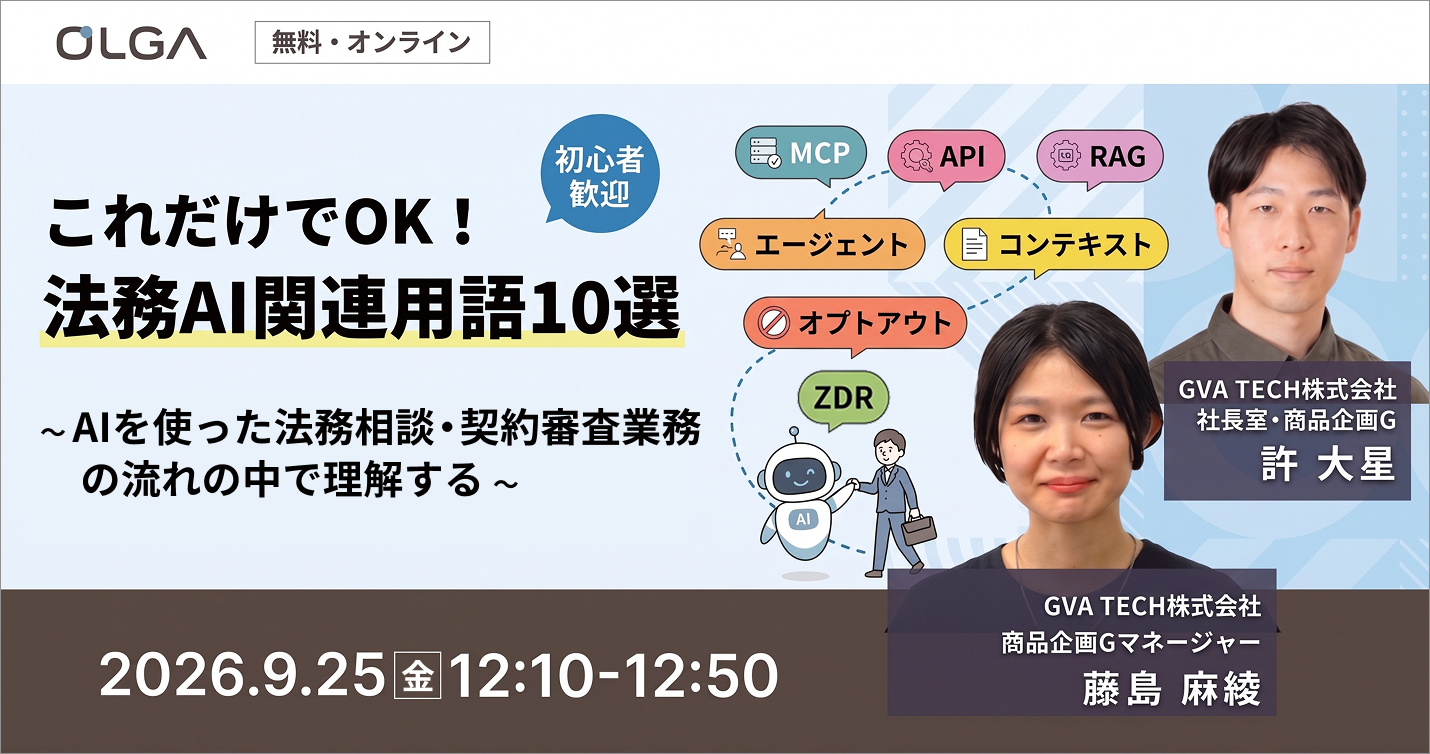 これだけでOK！法務AI関連用語10選 ～AIを使った法務相談・契約審査業務の流れの中で理解する～