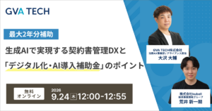 最大2年分補助！ 生成AIで実現する契約書管理DXと「デジタル化・AI導入補助金」のポイント