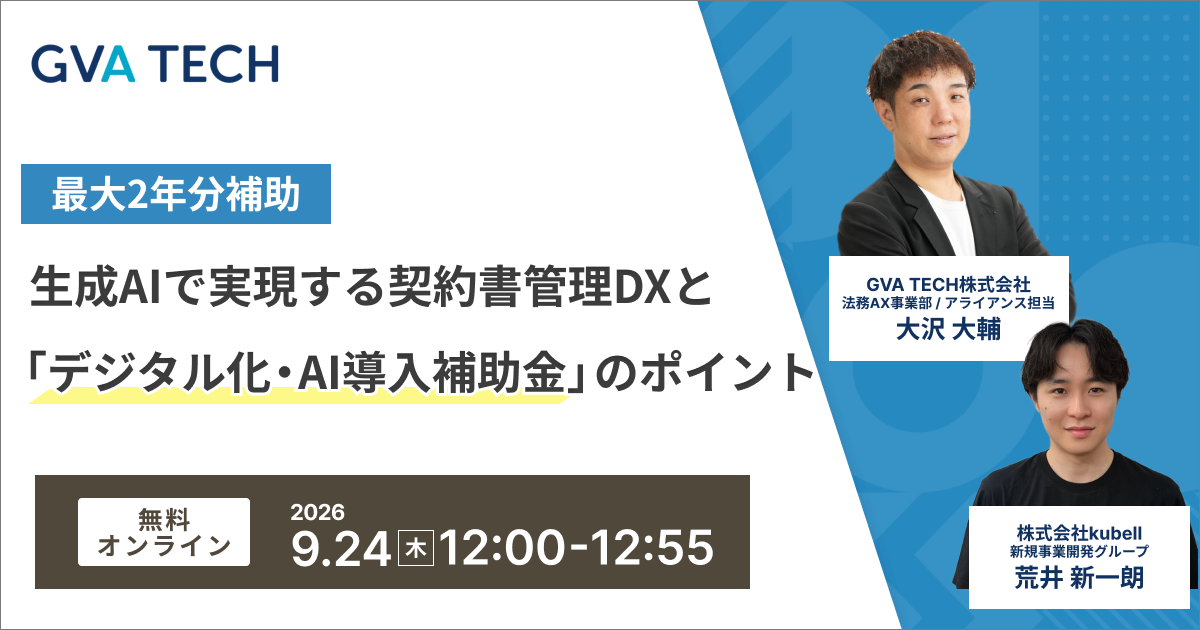 最大2年分補助！ 生成AIで実現する契約書管理DXと「デジタル化・AI導入補助金」のポイント
