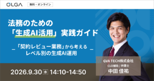 法務のための「生成AI活用」実践ガイド 〜「契約レビュー業務」から考えるレベル別の生成AI運用〜