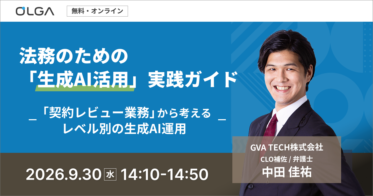 法務のための「生成AI活用」実践ガイド 〜「契約レビュー業務」から考えるレベル別の生成AI運用〜