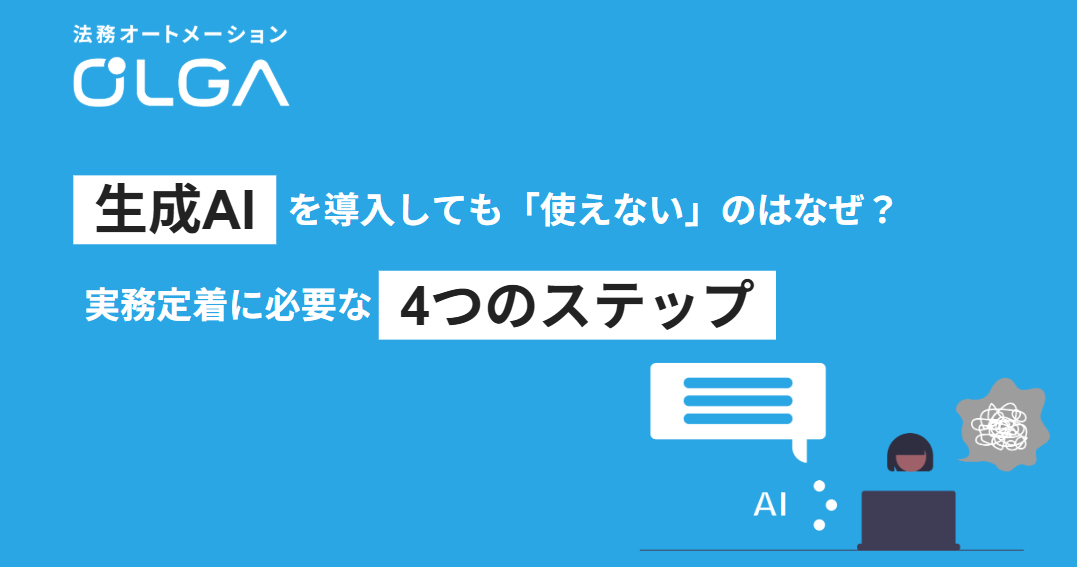 法務で生成AIを導入しても「使えない」のはなぜ？実務定着に必要な4つのステップ