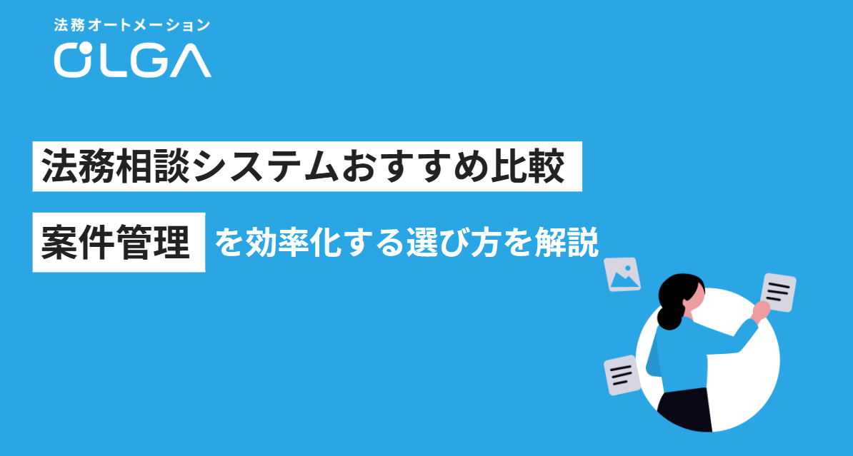 法務相談システムおすすめ比較｜案件管理を効率化する選び方を解説