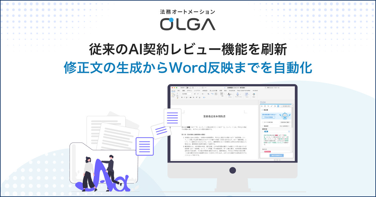 法務オートメーション「OLGA」、従来のAI契約レビュー機能を刷新して修正文の生成からWord反映までを自動化