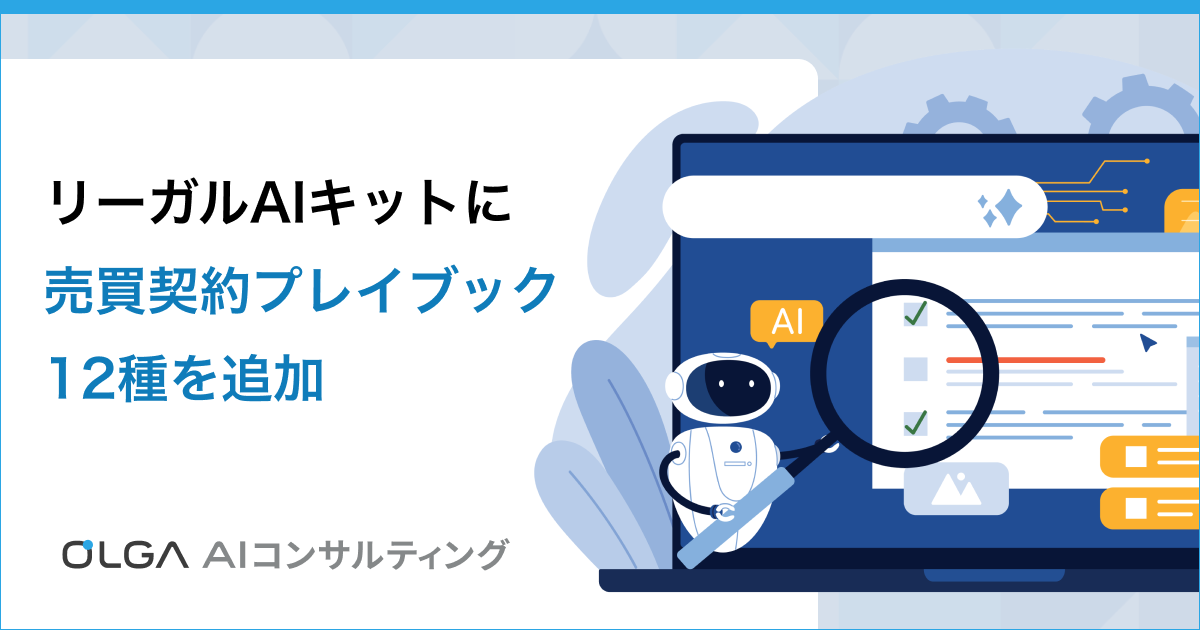 生成AIで自社基準の売買契約レビューが可能に！OLGA AIコンサルティングの「リーガルAIキット」に売買契約プレイブックを12種類追加