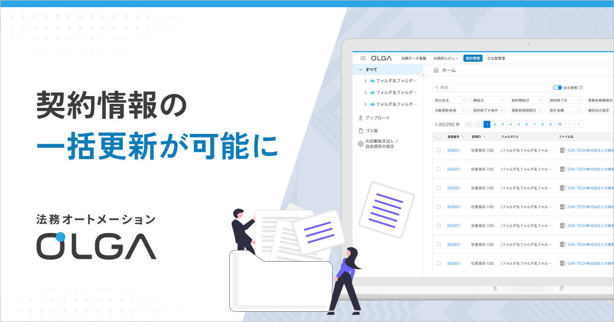 法務オートメーション「OLGA」、契約管理データの一括更新が可能に