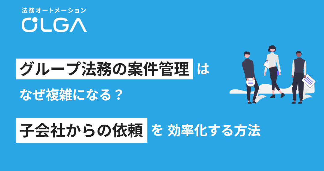 グループ法務の案件管理はなぜ複雑になる？子会社からの依頼を効率化する方法