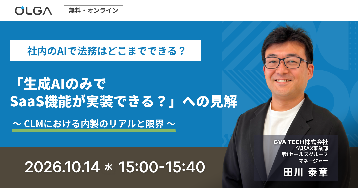 社内AIで法務はどこまでできる？「生成AIのみでSaaS機能が実装できる？」への見解～CLMにおける内製のリアルと限界～