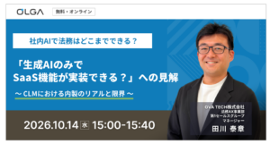 「生成AIのみでSaaS機能が実装できる？」への見解　～CLMにおける内製のリアルと限界～