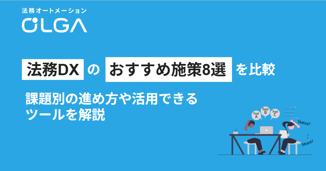 法務DXのおすすめ施策8選を比較！課題別の進め方や活用できるツールを解説