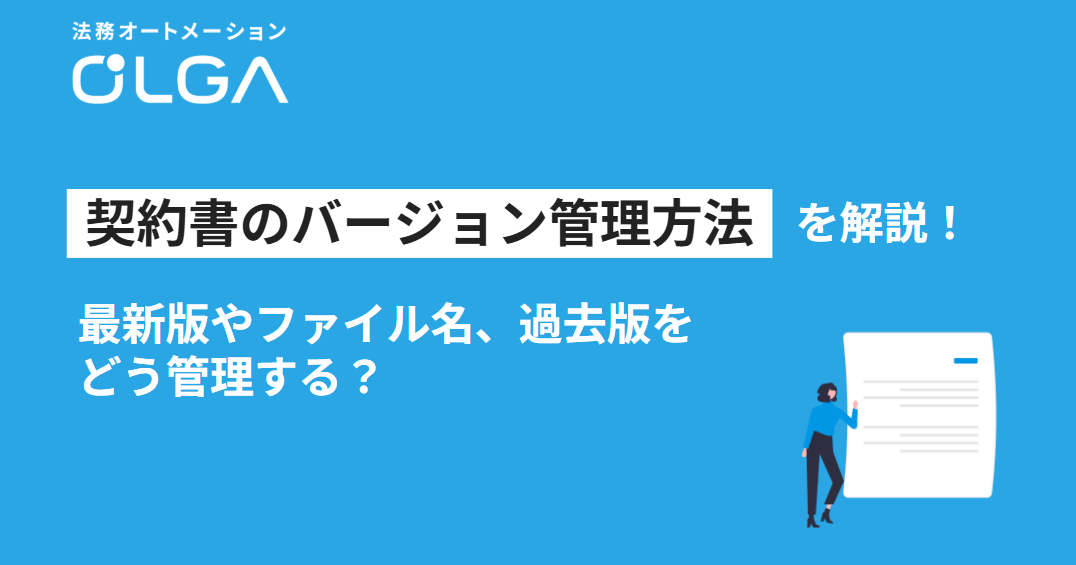 契約書のバージョン管理方法を解説！最新版やファイル名、過去版をどう管理する？