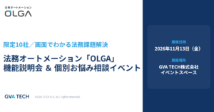 【限定10社】法務オートメーション「OLGA」機能説明会 ＆ 個別お悩み相談イベント