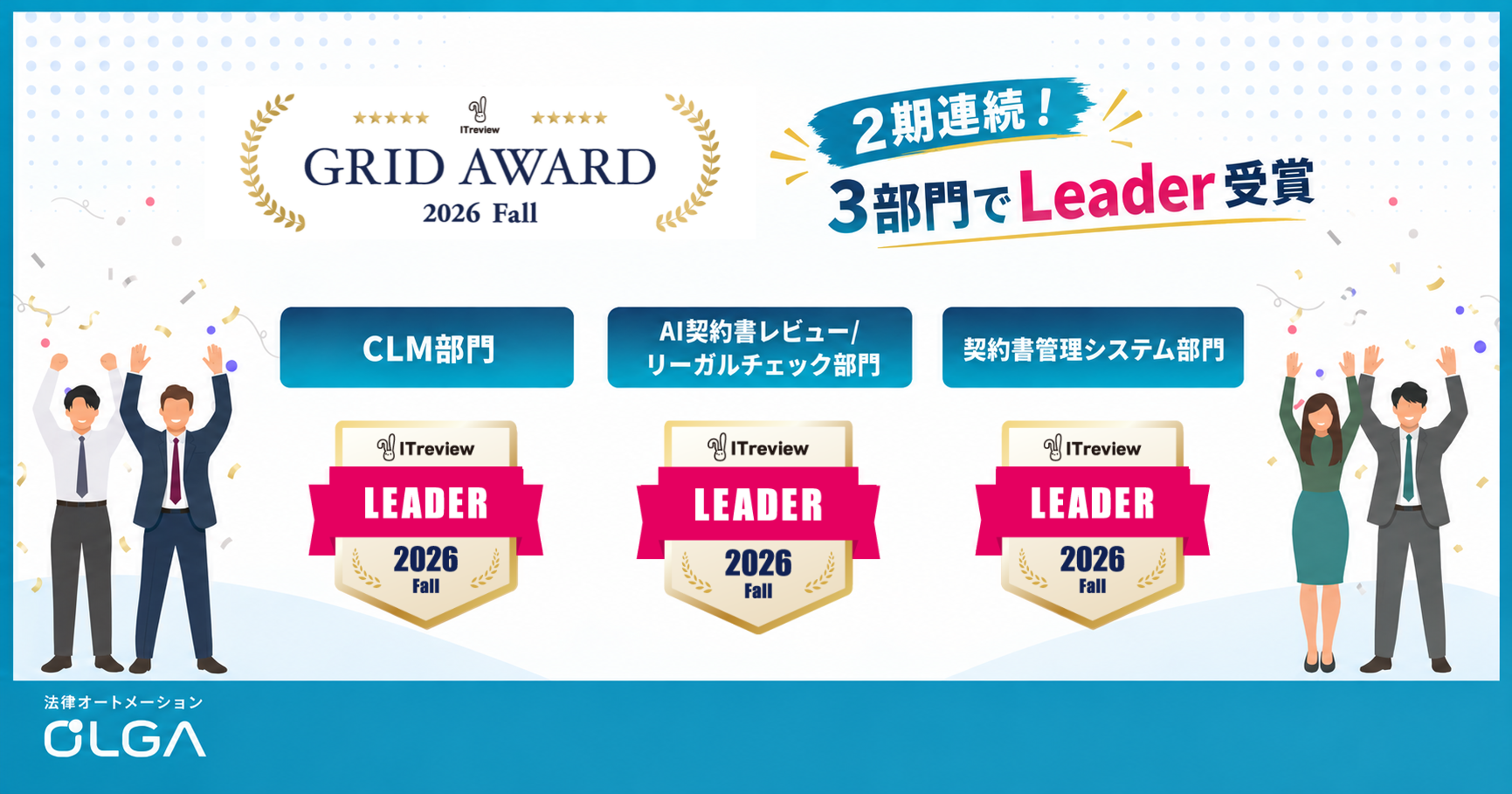 法務オートメーション「OLGA」、ITreview Grid Award 2026 Fall のCLM、AI契約書レビュー/リーガルチェック、契約書管理システムの3部門にて4期連続受賞