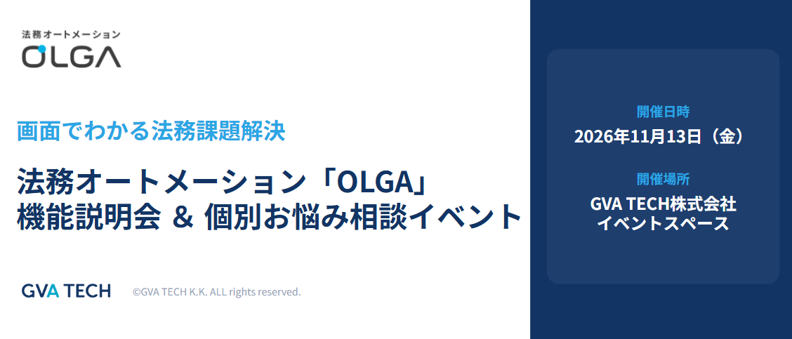 法務オートメーション「OLGA」機能説明会 ＆ 個別お悩み相談イベント