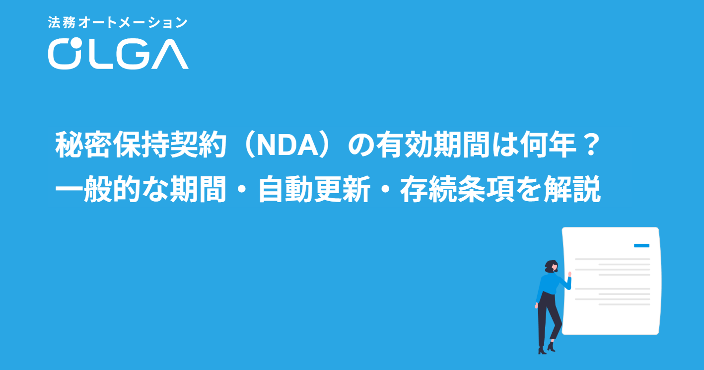 秘密保持契約（NDA）の有効期間は何年？一般的な期間・自動更新・存続条項を解説