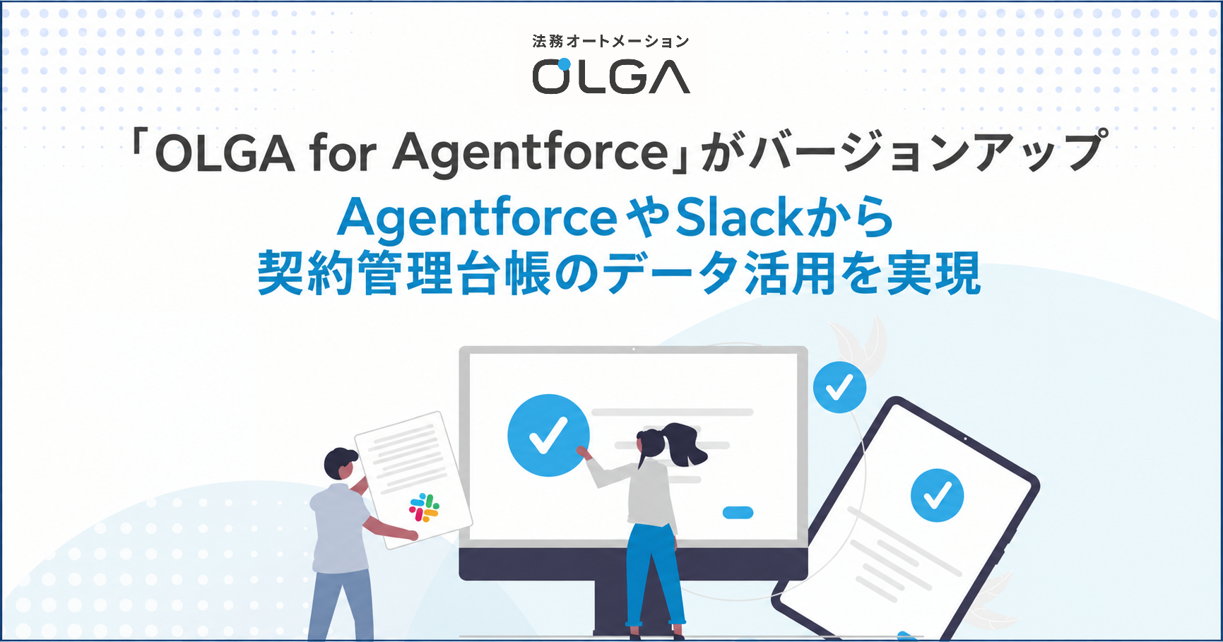 営業と法務の情報分断を解消！「OLGA for Agentforce」のバージョンアップにより、Slackから契約管理台帳のデータ活用を実現