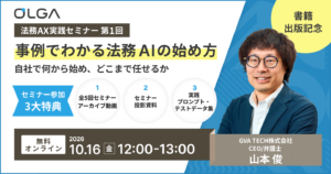 【法務AX実践セミナー第1回】事例でわかる法務AIの始め方