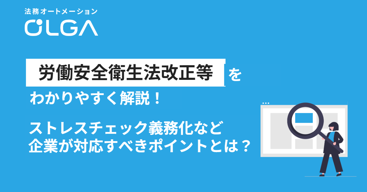 2026年の労働安全衛生法改正等をわかりやすく解説！ストレスチェック義務化など企業が対応すべきポイントとは？