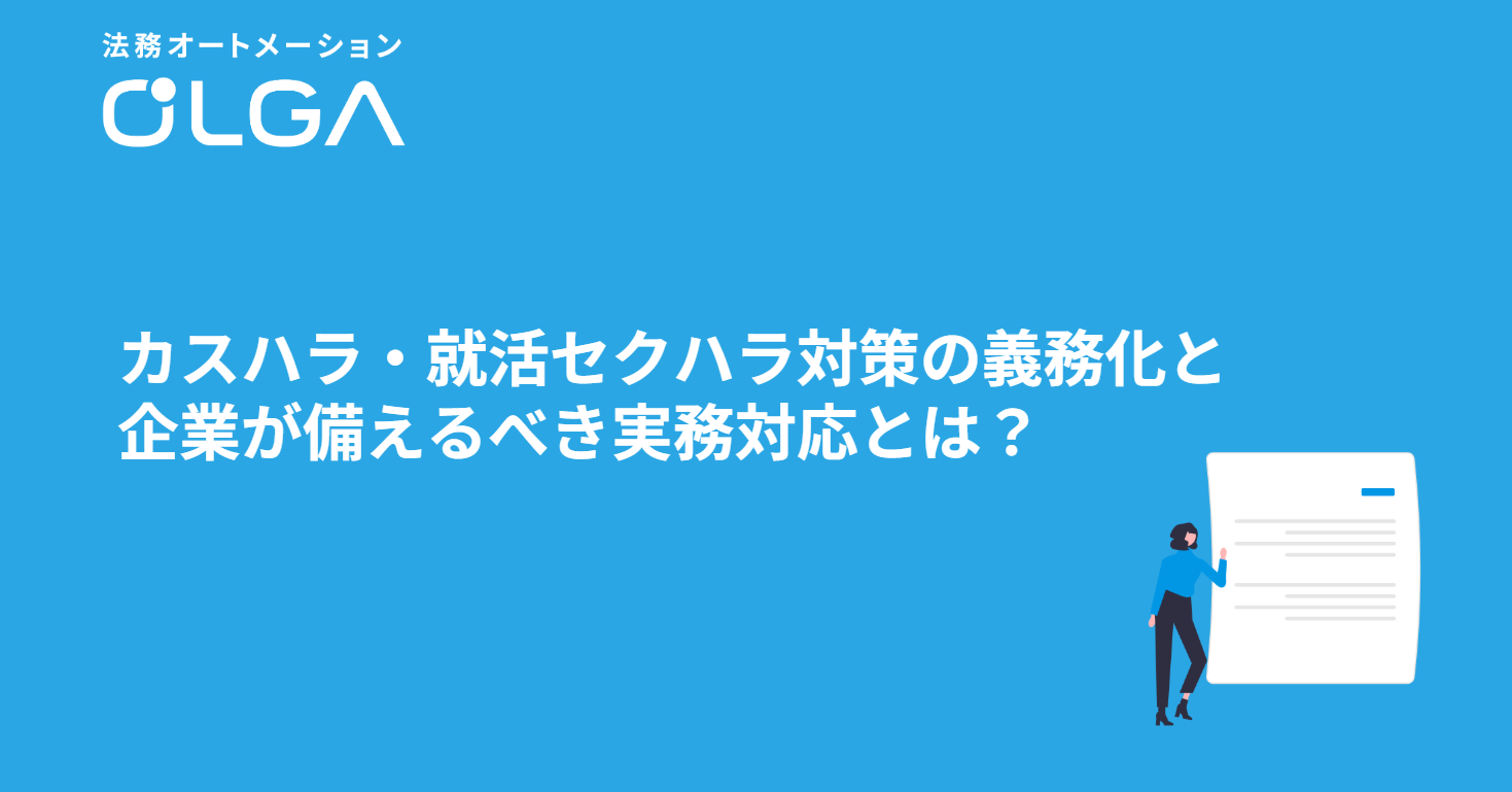【2026年10月施行】カスハラ・就活セクハラ対策の義務化と企業が備えるべき実務対応とは？