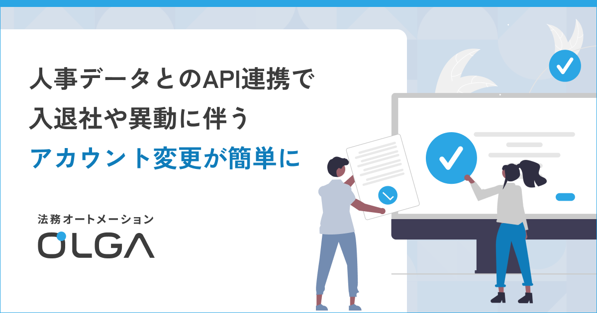法務オートメーション「OLGA」、人事データとのAPI連携により入退社や異動に伴うアカウント変更が簡単に