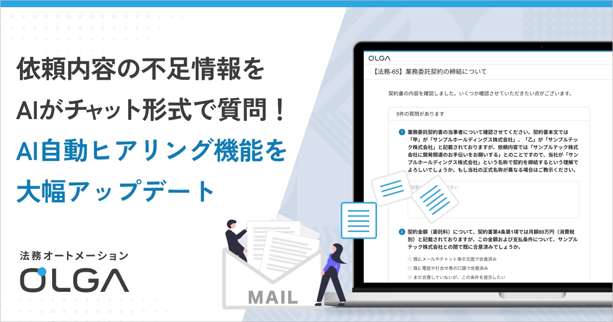 依頼内容の不足情報をAIがチャット形式で質問！法務オートメーション「OLGA」の「AI自動ヒアリング機能」を大幅アップデート