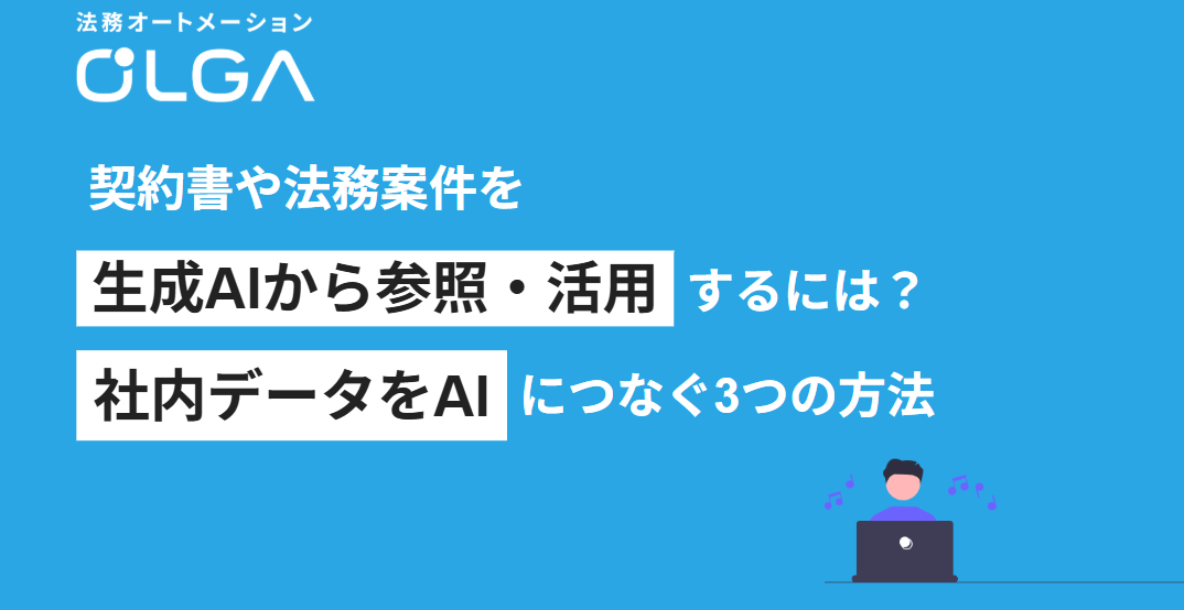 契約書や法務案件を生成AIから参照・活用するには？社内データをAIにつなぐ3つの方法