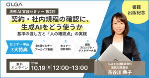 【法務AI実践セミナー第2回】契約・社内規程の確認に、生成AIをどう使うか