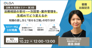 【法務AI実践セミナー第3回】法務相談の受付・一次回答・案件管理を、生成AIでどう変えるか