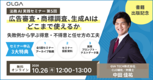 【法務AI実践セミナー第5回】広告審査・商標調査、生成AIはどこまで使えるか