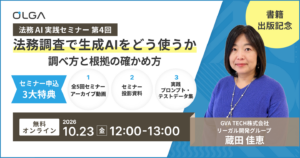 【法務AI実践セミナー第4回】法務調査で生成AIをどう使うか