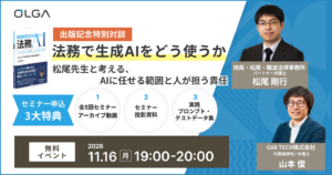【出版記念】特別対談イベント「事例ではじめる法務AI」